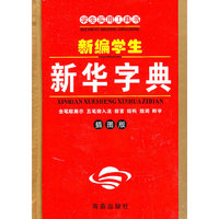 新编学生新华字典（插图版）