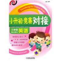 英语-三年级-小升初竞赛对接-第2次修订