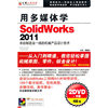 用多媒体学 Solidw orks 2011(软件)