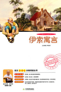 伊索寓言-分级阅读版