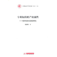 专利权的财产权属性-技术私权化路径研究