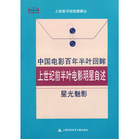 星光魅影-中国电影百年半叶回眸-上世纪前半叶电影明星自述