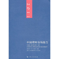 2011-中国理财市场报告