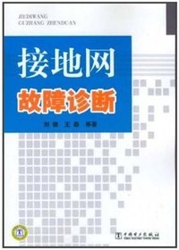 接地网故障诊断