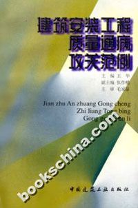 建筑安装工程质量通病攻关范例