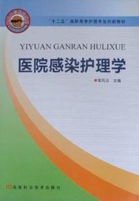 医院感染护理学