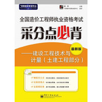 全国造价工程师执业资格考试采分点必背-建设工程技术与计量(土建工程分部)-最新版