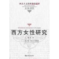 西方女性研究(西方人文社科前沿述评)
