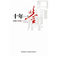 十年一鉴－CCTV10《百家讲坛》的品牌建设