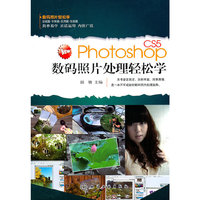 Photoshop数码照片处理轻松学