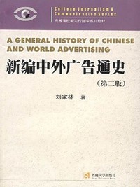新编中外广告通史（第二版）