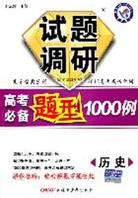 历史：试题调研长销书 《高考必备题型1000例》（2011年7月印刷）