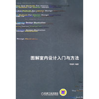 图解室内设计入门与方法