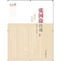 张国淦自述：1876-1959