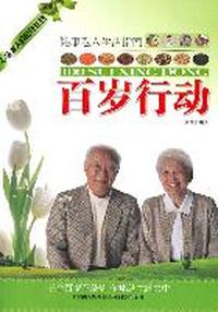 百岁行动