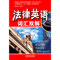法律英语词汇双解