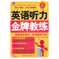 英语听力金牌教练-