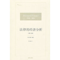 法律的经济分析-(第七版)-中文第二版