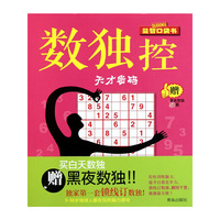 数独控：天才密码（赠黑夜数独50题）