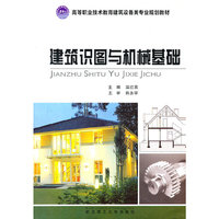 建筑识图与机械基础