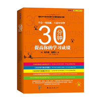 30分钟提高你的学习成绩-(全五册)