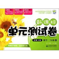 数学(2上北师大版)/新课标单元测试卷
