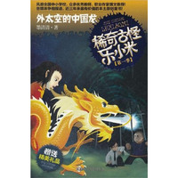 稀奇古怪乐小米·外太空的中国龙