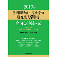 2013年全国法律硕士专业学位研究生入学联考高分过关讲义