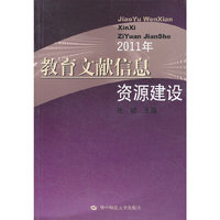 2011年教育文献信息资源建设