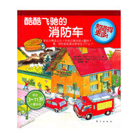 酷酷飞驰的消防车/适合3-11岁儿童阅读