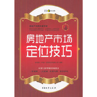 房地产市场定位技巧