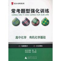 2012提分攻略系列·常考题型强化训练：高中化学 有机化学基础