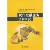 现代金融服务法制研究