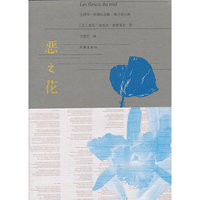 恶之花