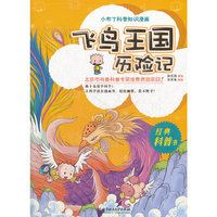 飞鸟王国历险记-小布丁科普知识漫画