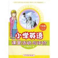 《小学英语课堂活动与评价》六年级（上）