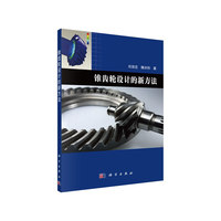 螺旋锥齿轮设计的新方法