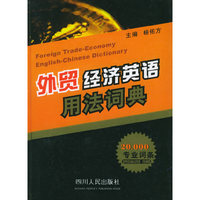 外贸经济英语用法词典