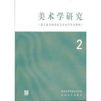 美术学研究(第二辑)