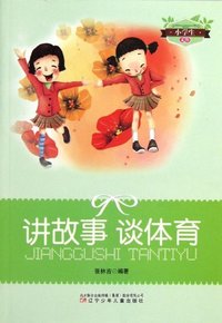 小学生文库-讲故事 谈体育