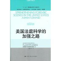 美国法庭科学的加强之路(法学译丛·证据科学译丛;“十二五”国家重点图书出版规划)