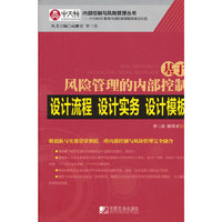 基于风险管理的内部控制设计流程.设计实务.设计模板
