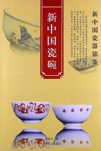 新中国瓷碗