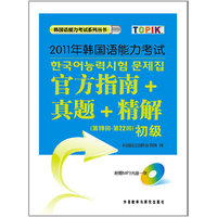2011年韩国语能力考试官方指南+真题+精解 初级