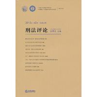 刑法评论(2012年第2卷 总第22卷)