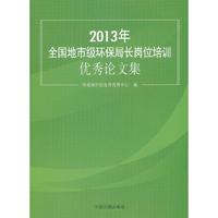2013年全国地方级环保局长岗位培训优秀论文集