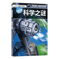 科学之谜