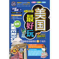 2013-2014-美国最好玩-玩转美国-最新全彩版