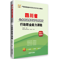 2014四川省行政职业能力测验(华图)