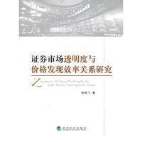 证券市场透明度与价格发现效率关系研究